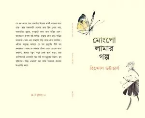 Mongpo Lamar Galpo || Hindol Bhattacharya