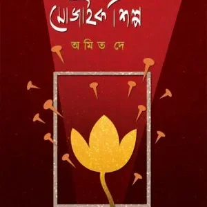 Mozaik Shilpa (মোজাইক শিল্প) || Amit Dey