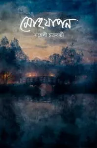 Mohojapon || Saheli Chakraborty