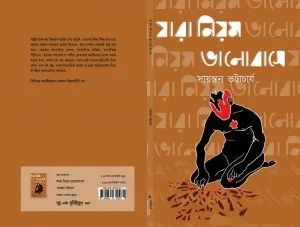Jara Niyom Bhalobase || Sayantan Bhattacharya