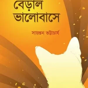 Jara Beral Bhalobase || Sayantan Bhattacharya