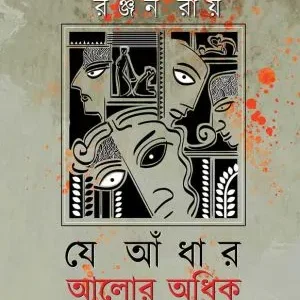 Je Andhar Alor Adhik (যে আঁধার আলোর অধিক) || Ranjan Roy