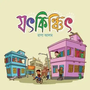 Jatkinchit || Rana Alam || যৎকিঞ্চিৎ || রানা আলম