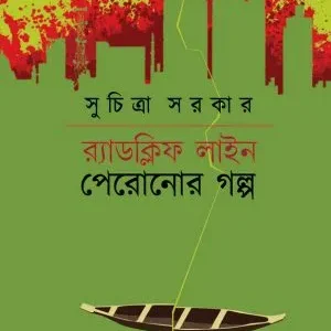 Radcliff Line Peronor Galpo || Suchitra Sarkar