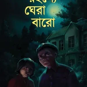 Rahasye Ghera Baro || Sushmita Kundu