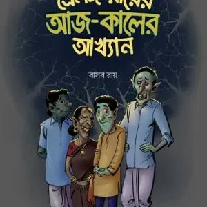 Trailongo Roy-er Aj-Kaler Akhyan || Basab Roy