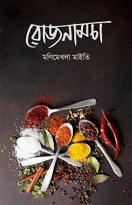 Rojnamcha || Manimekhla Maity || রোজনামচা || মণিমেখলা মাইতি