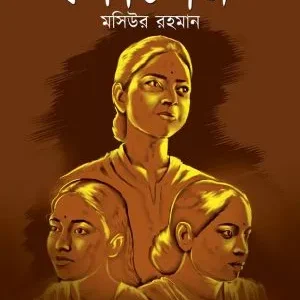 Rodpora (রোদপোড়া) || Masiur Rahaman