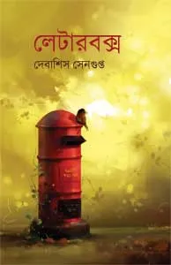 Letterbox || Debashis Sengupta