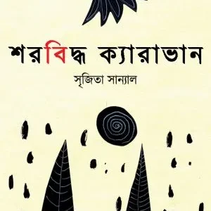 Sharbiddho Caravan (শরবিদ্ধ ক্যারাভান) || Srijita Sanyal