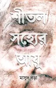 Shital Sajhyer Ayu (শীতল সহ্যের আয়ু) || Masud Barha