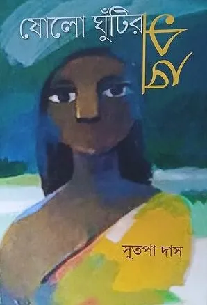 Sholo Ghutir Chak || Sutapa Das