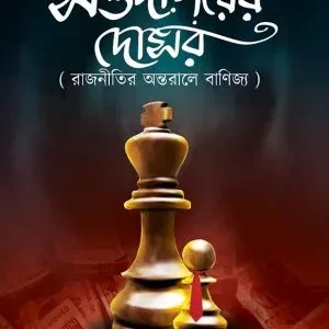 Saudagarer Dosar || Siddhartha Mukhopadhyay