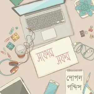 Safor Safar (সফোর সফর) || Rohan Kuddus