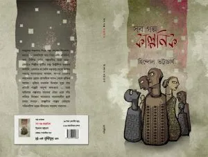 Sob Galpo Kalponik || Hindol Bhattacharya