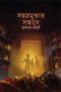 Sahasramuktar Sandhane || Sushovon Chowdhury
