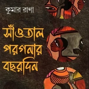 Saontal Parganar Bachhardin || Kumar Rana || সাঁওতাল পরগনার বচ্ছরদিন || কুমার রাণা