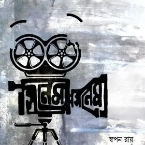 Cinema Cinema || Swapan Roy