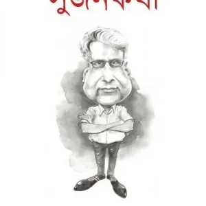 Sujankatha || Sujan Dasgupta || সুজনকথা || সুজন দাশগুপ্ত