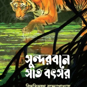Sundarbone Sat Botsar || Bibhutibhusan Bandyopadhyay || সুন্দরবনে সাত বৎসর || বিভূতিভূষণ বন্দ্যোপাধ্যায়