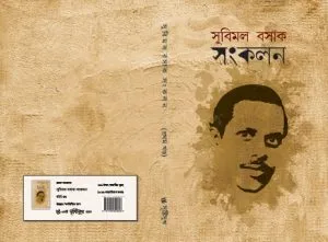 Subimak Basak Sankalan VOL. 1 || Subimal Basak