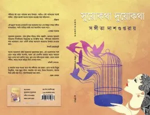 SUOKOTHA-DUOKOTHA || SANGEETA DASGUPTA ROY