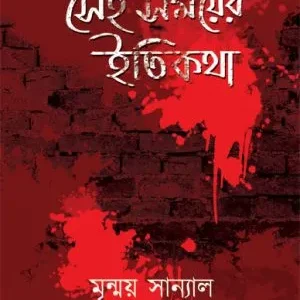 Sei Samayer Itikatha (সেই সময়ের ইতিকথা) || Mrinmoy Sanyal