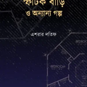 Sfatik Bari O Onyanno Galpo (স্ফটিক বাড়ি ও অন্যান্য গল্প) || Eshrar Latif