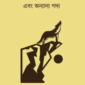 Swapner Jehadi Ebong Onyanno Goddyo (স্বপ্নের জেহাদি এবং অন্য়ান্য় গদ্য়) || Pradip Chakraborty