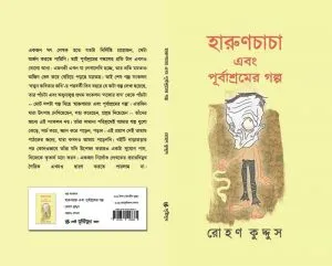 Harun Chacha Ebong Purbashramer Galpo || Rohan Kuddus