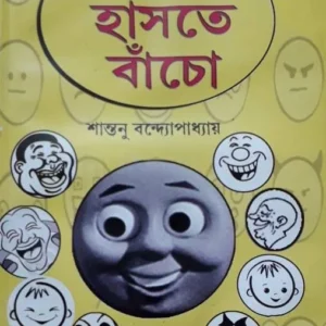 Haste Haste Bancho | Shantanu bandyopadhyay | হাসতে হাসতে বাঁচো | শান্তনু বন্দ্যোপাধ্যায়