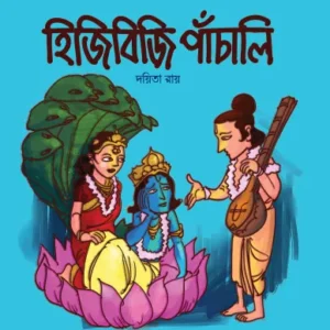 Hiji Biji Panchali || Dayita Roy