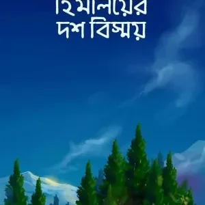 Himalayer Dash Bismay || Sanjib Das || হিমালয়ের দশ বিস্ময় || সঞ্জীব দাস